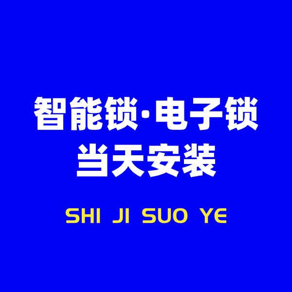 世纪智能锁（黄岛香江二路店）