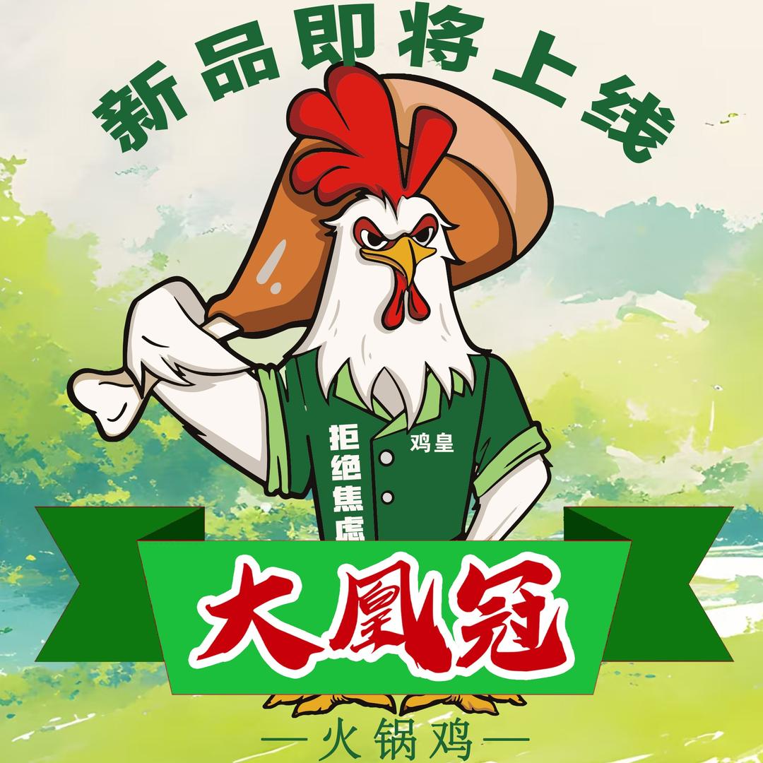 大凰冠火锅鸡（乳山商业街店）