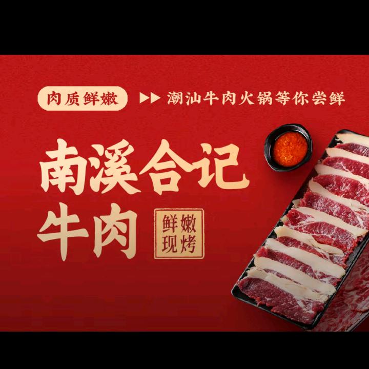 南溪合记鲜牛肉(流沙店)