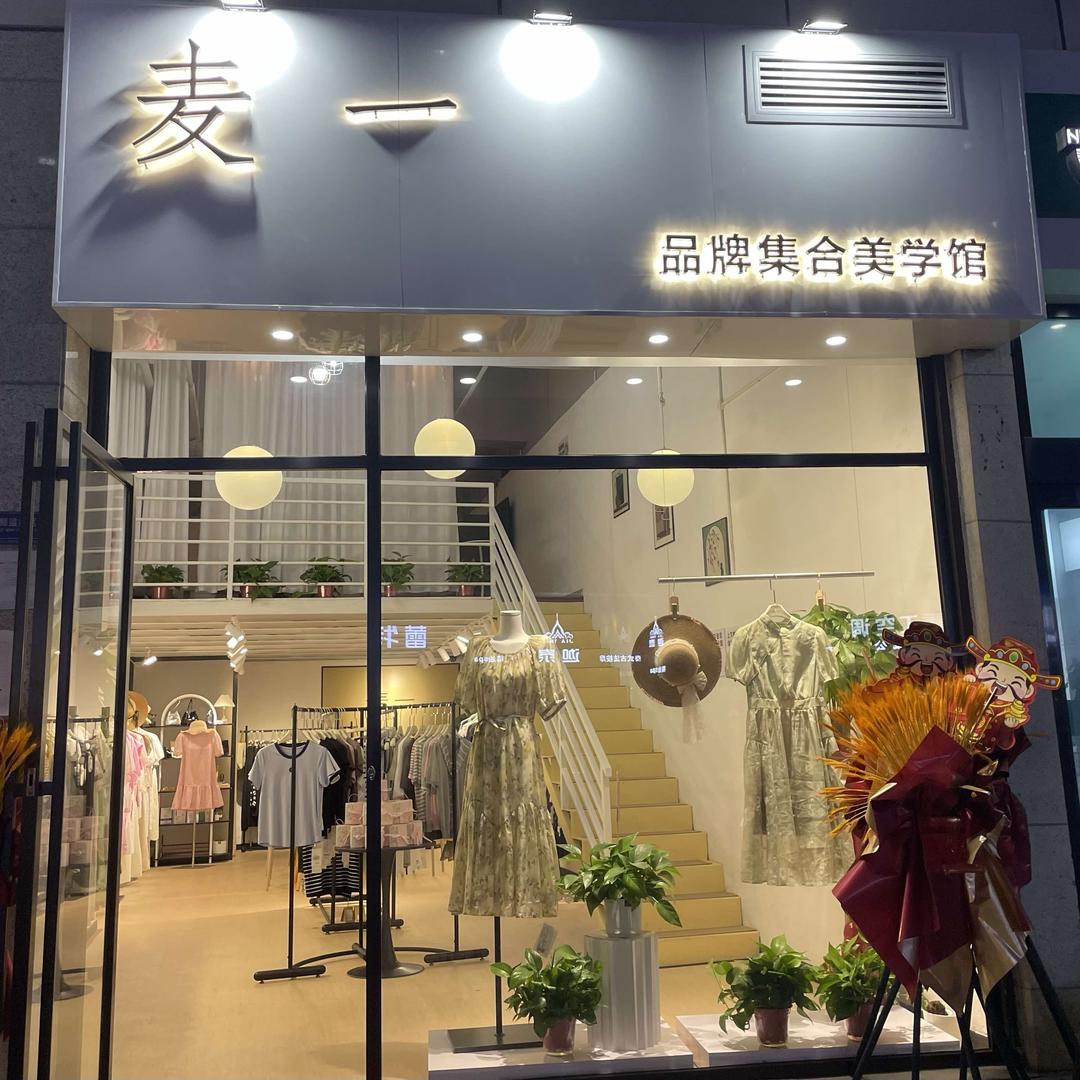 麦一服饰品牌集合美学馆官方号
