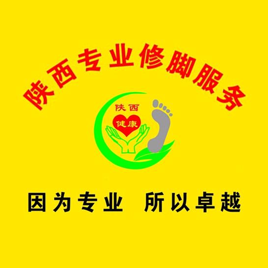 陕西专业修脚一号店