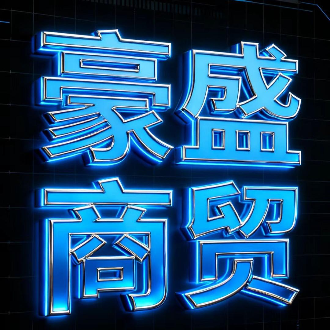 豪盛超市·刘选涛