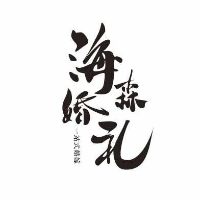 海森婚礼｜全国档