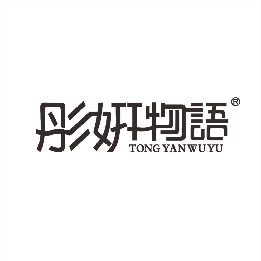 彤妍物语