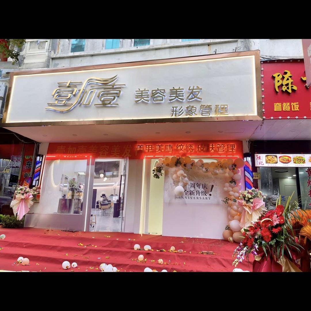 温岭石粘壹加壹美容养生～笑笑