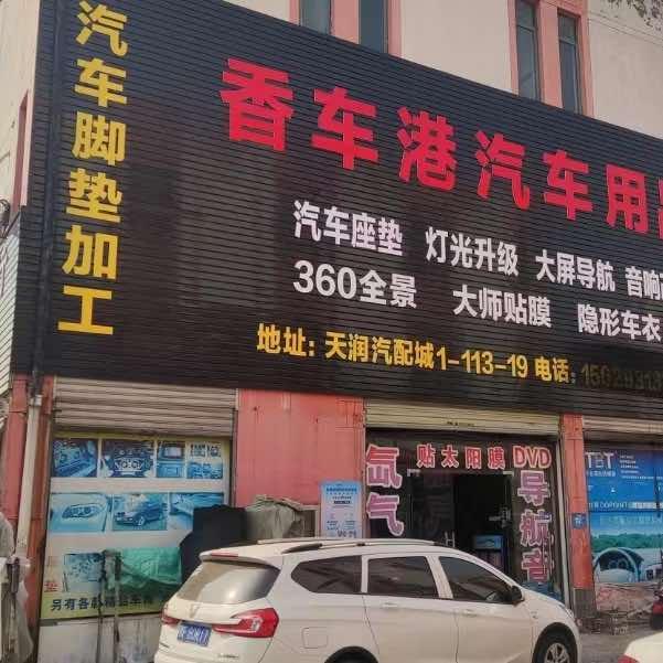 天润香车港雪怡汽车用品商行