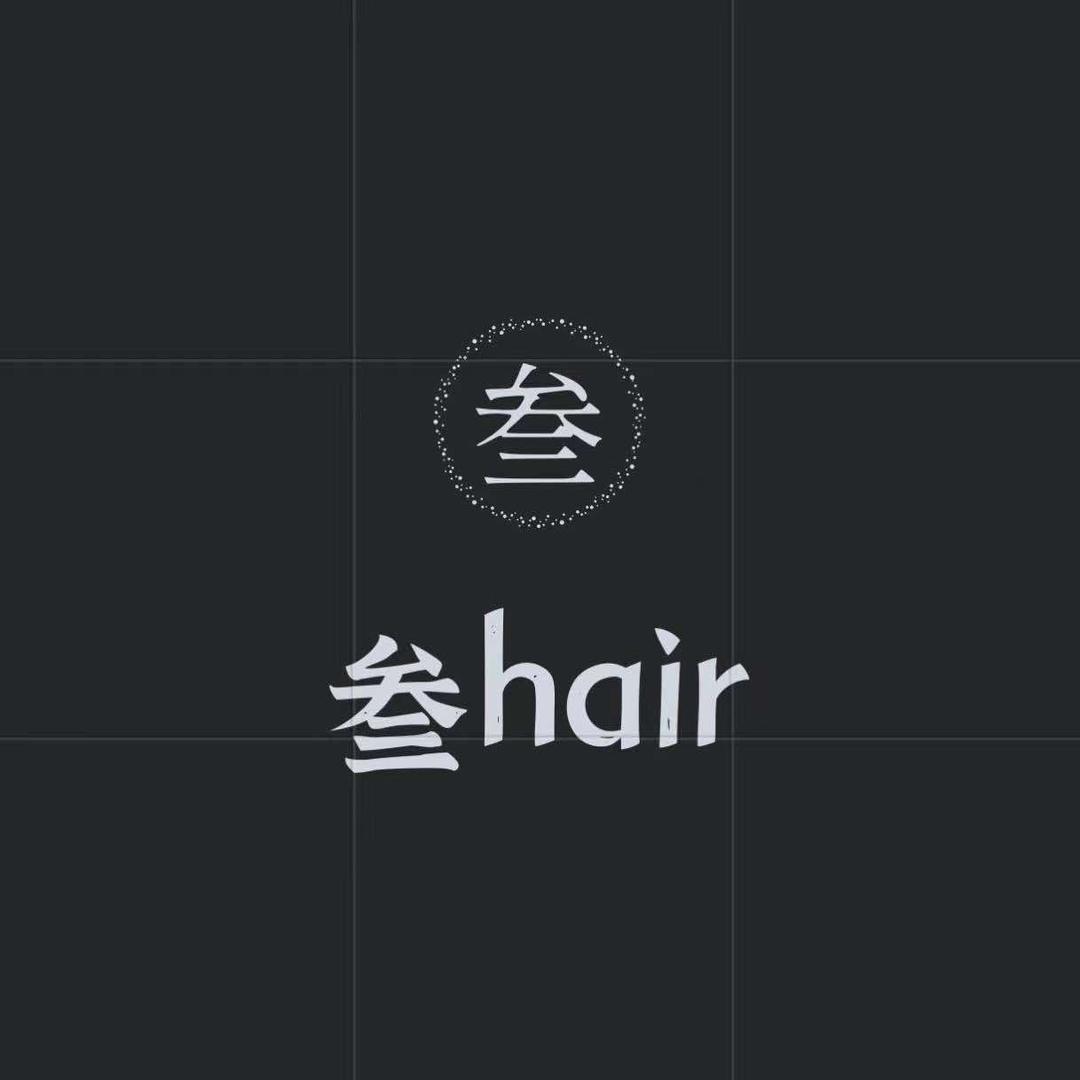 叁hair