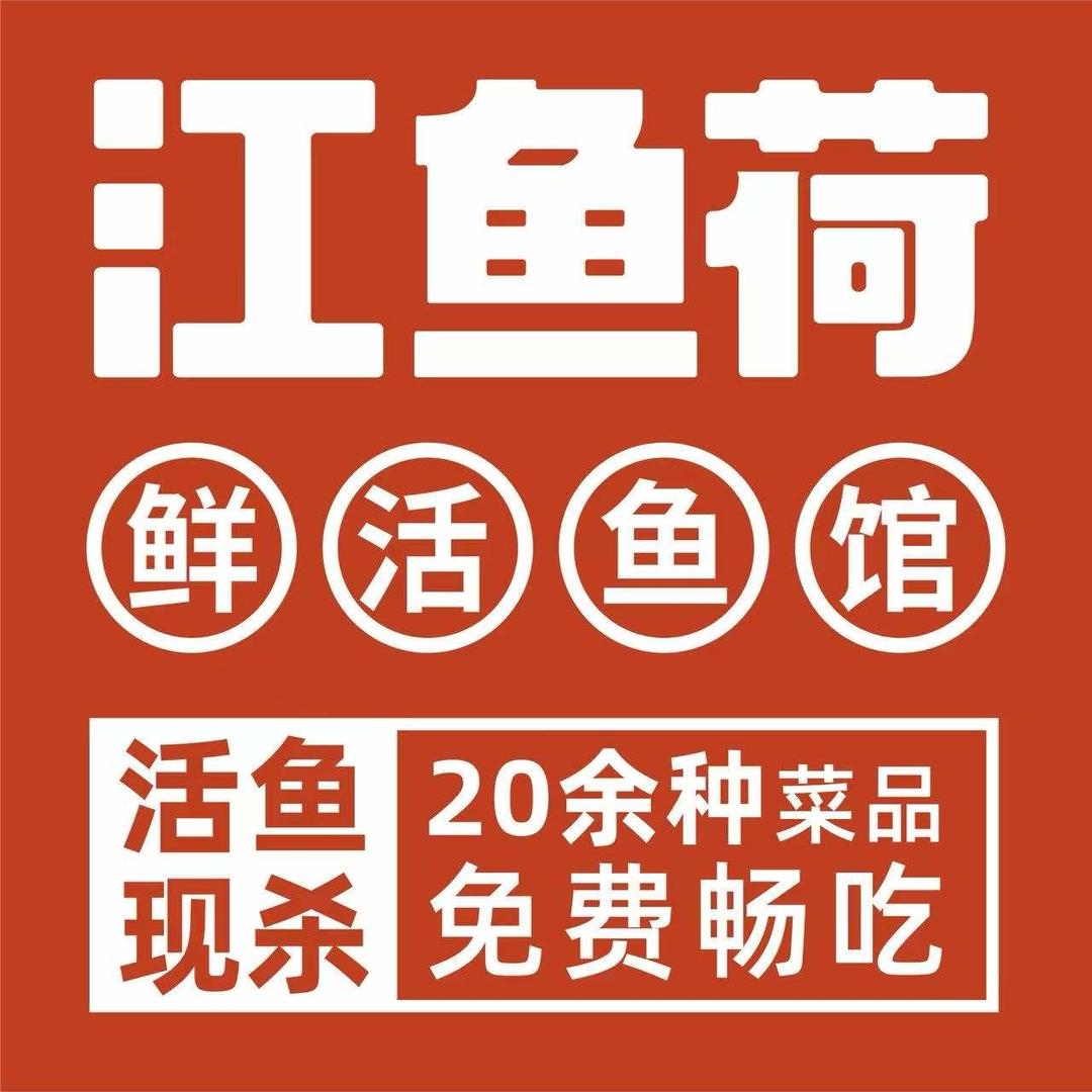 江鱼荷鲜活鱼馆(川沙直营店)