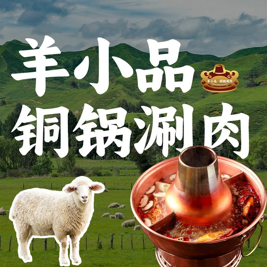 羊小品·铜锅涮肉(周村店)