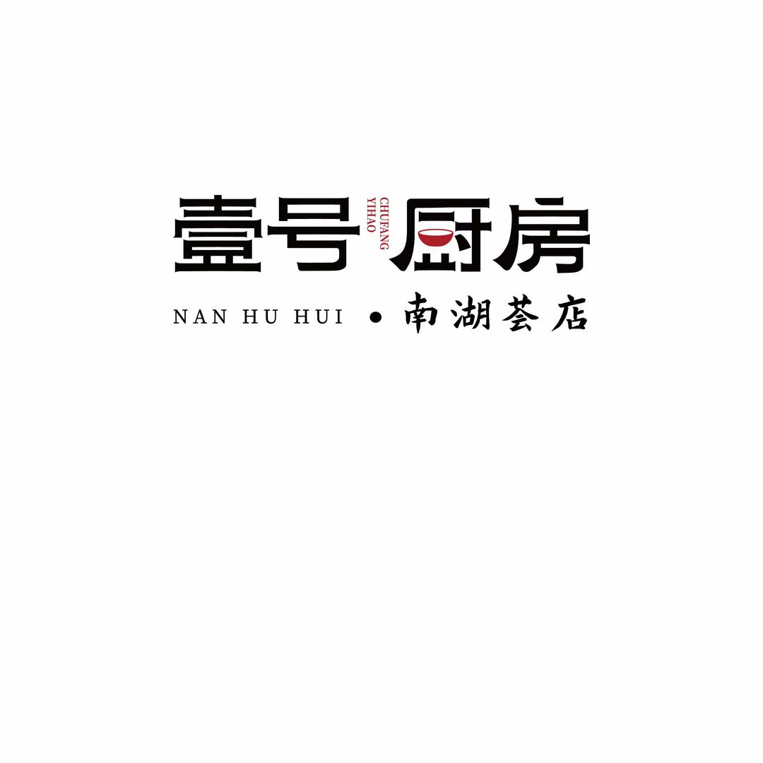 壹号厨房（南湖荟店）