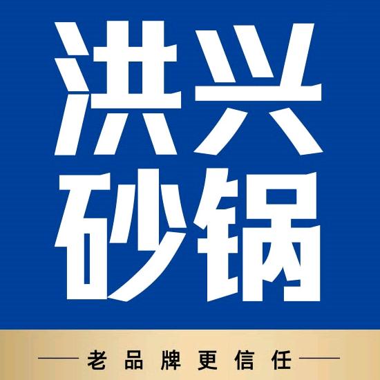 洪兴砂锅