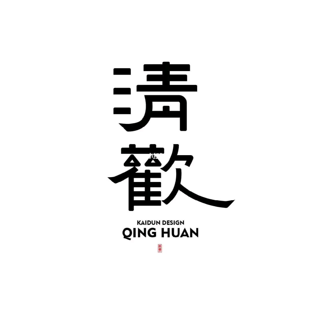 蚌埠市清欢餐厅
