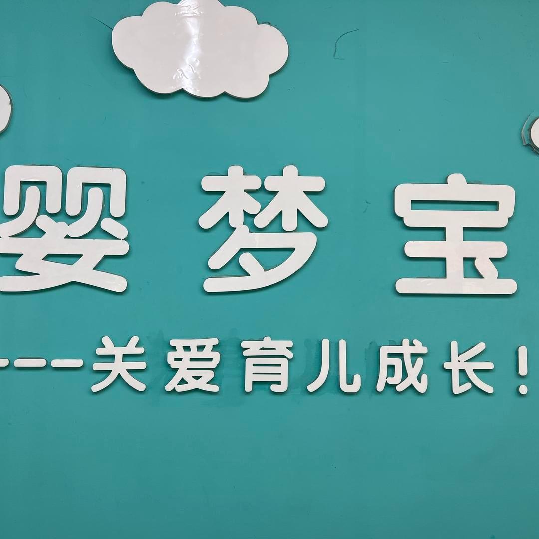 白沟婴梦宝母婴馆