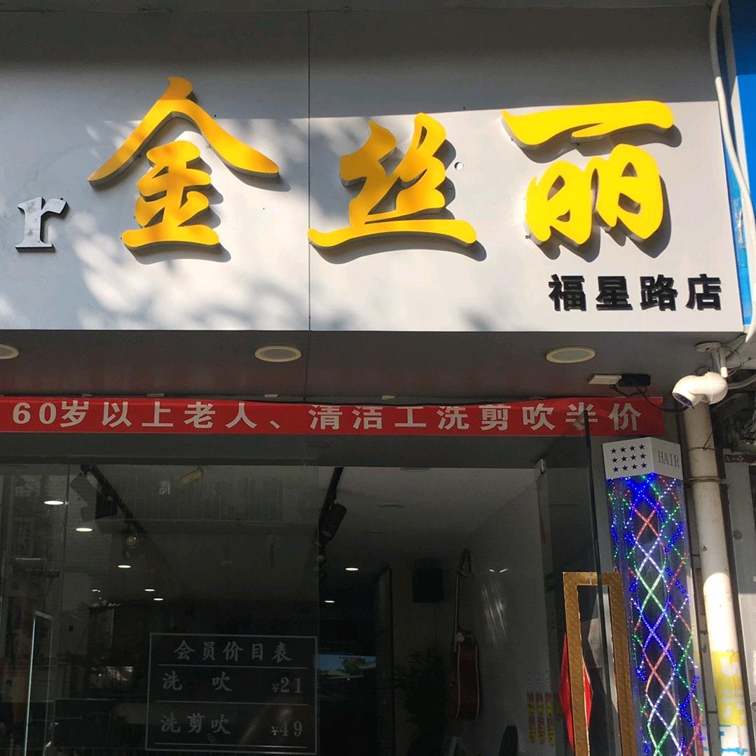 福田村-金丝丽-美容美发