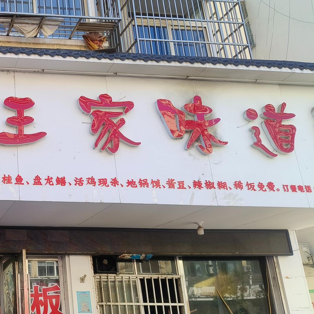 太和王家味道