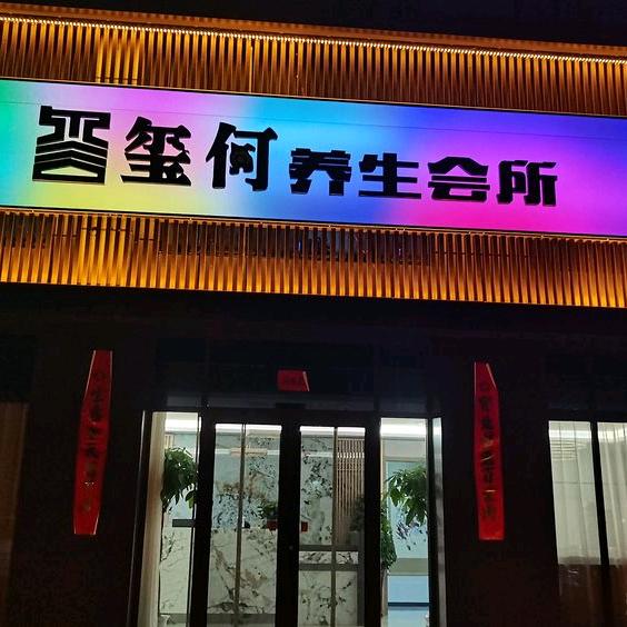 玺何养生会所