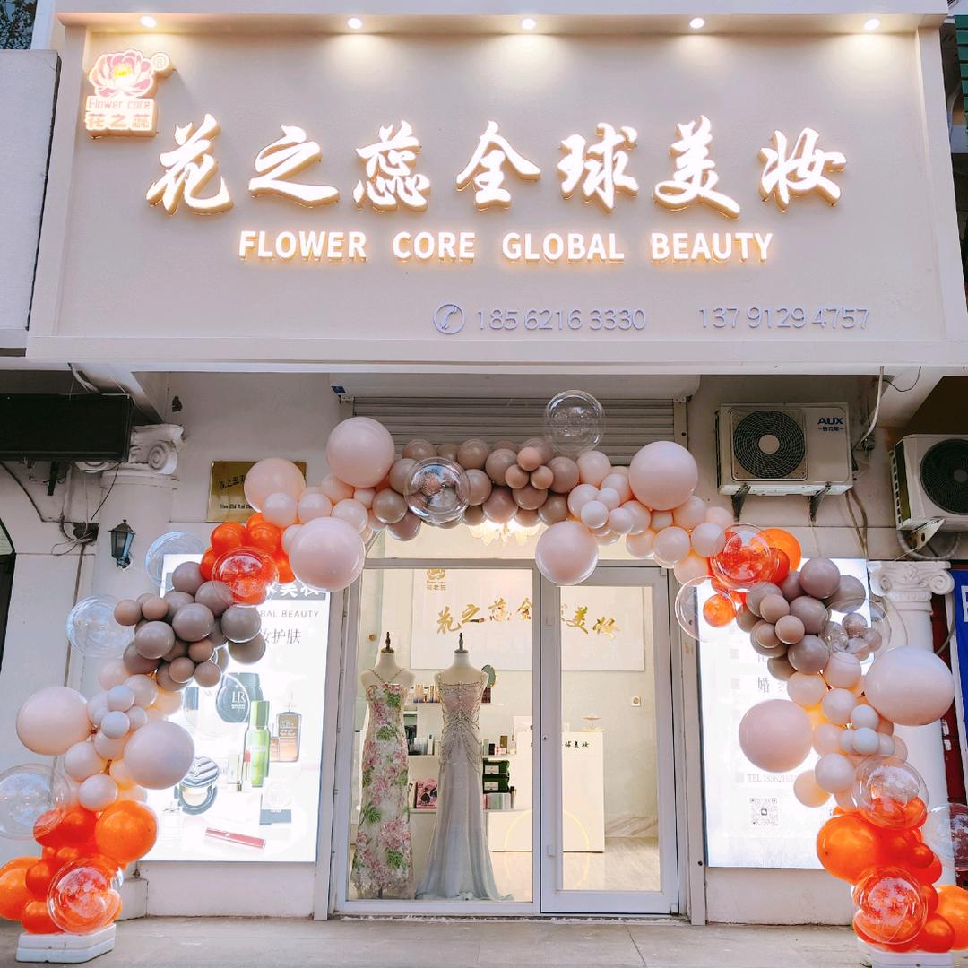 花之蕊全球美妆官方号