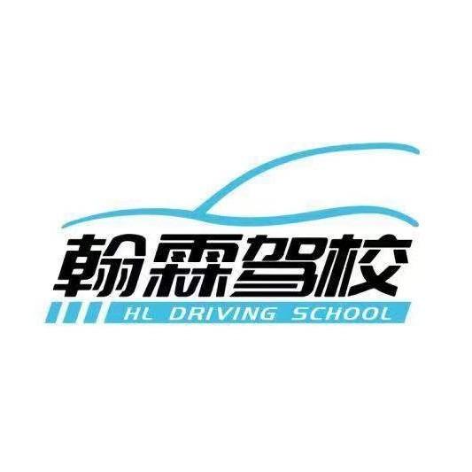 翰霖驾校-王教练