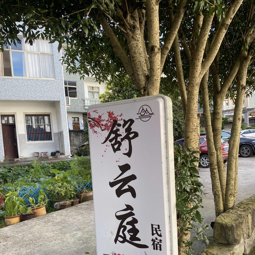 天台舒云庭民宿官方号