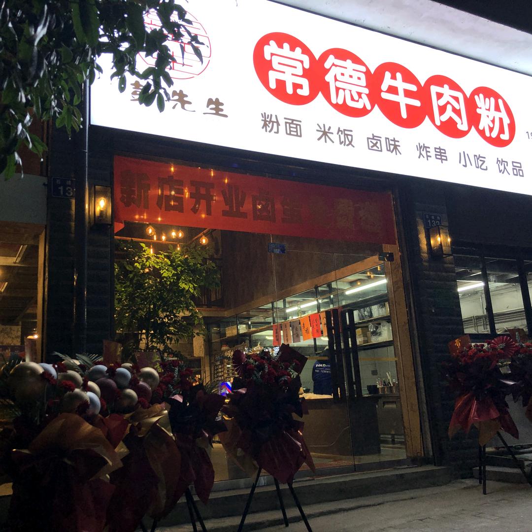 安化彭先生常德牛肉粉