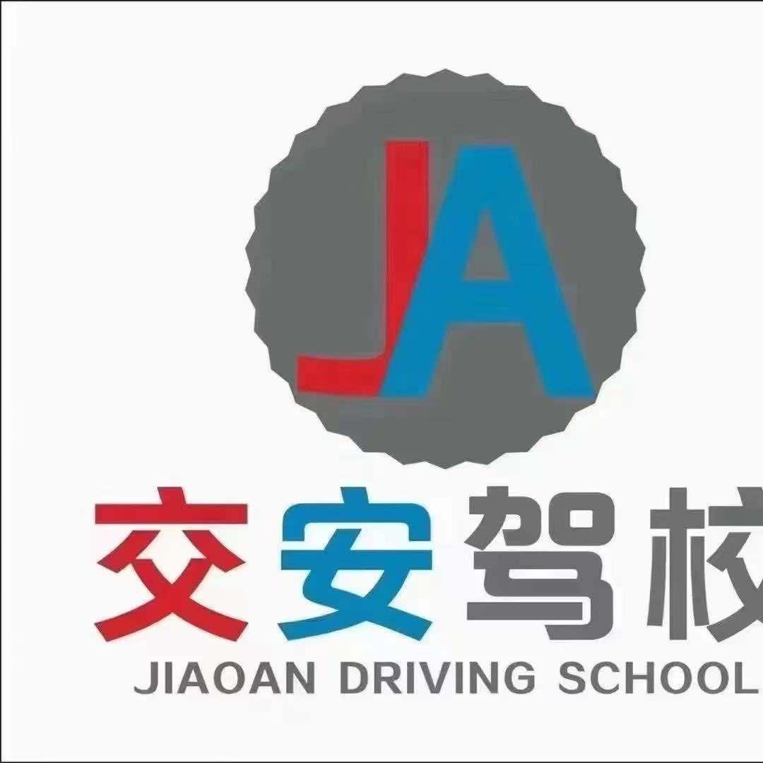 平果交安驾校