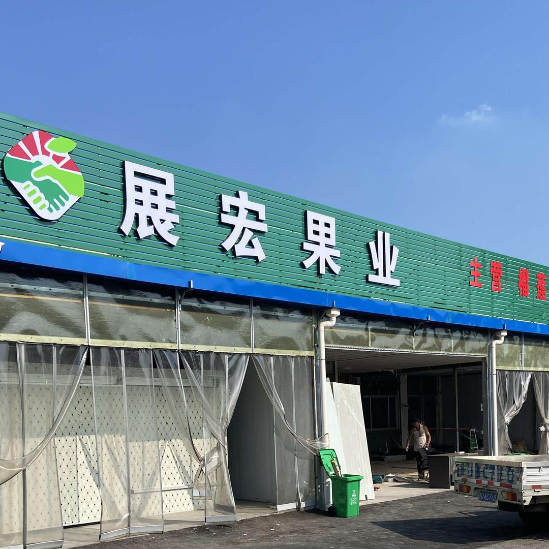 展宏果业司选店官方号