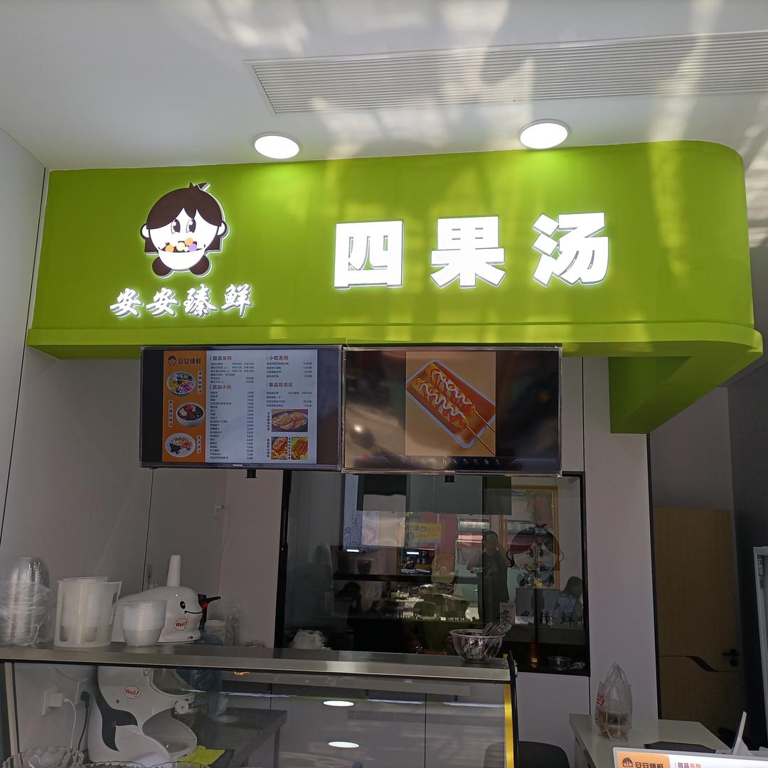 安安臻鲜漳州四果汤(泉港永嘉店)