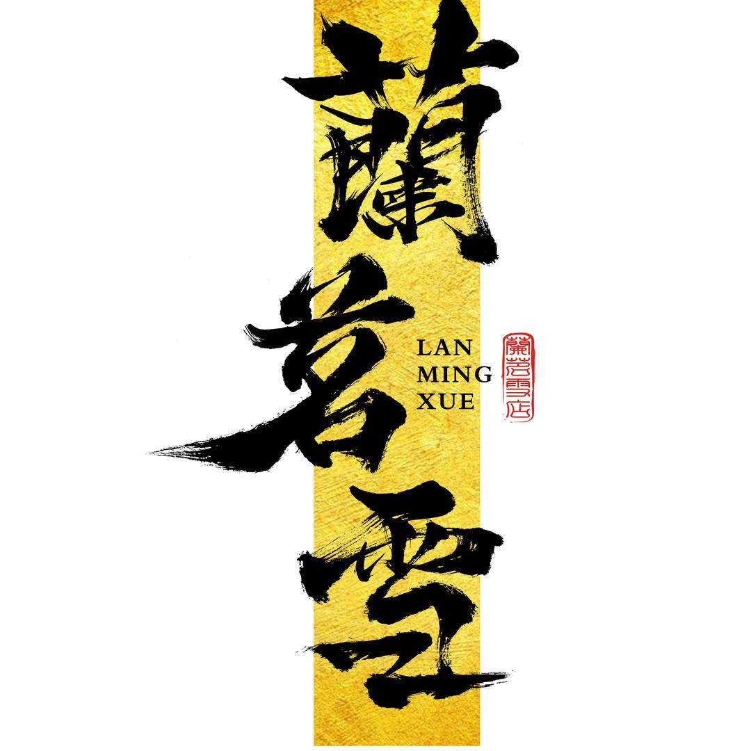 兰茗雪(人民公园店)专用号