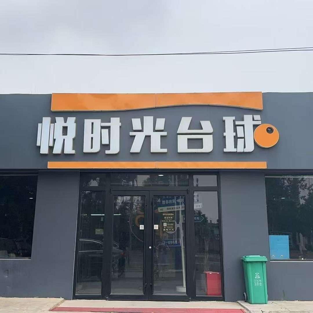 悦时光台球俱乐部官方号