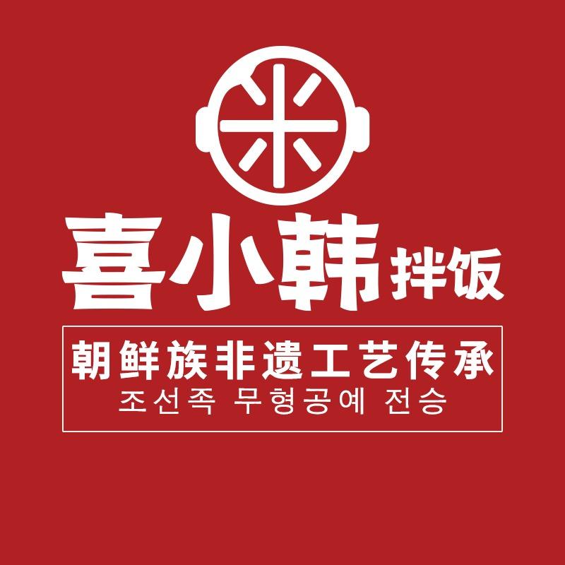喜小韩延边石锅拌饭（五常店）
