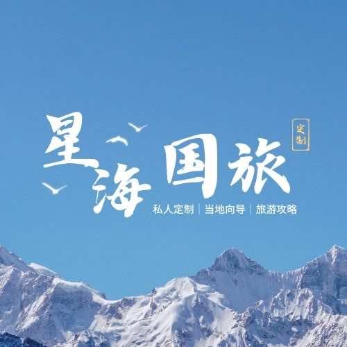 甘肃星海国际旅行社