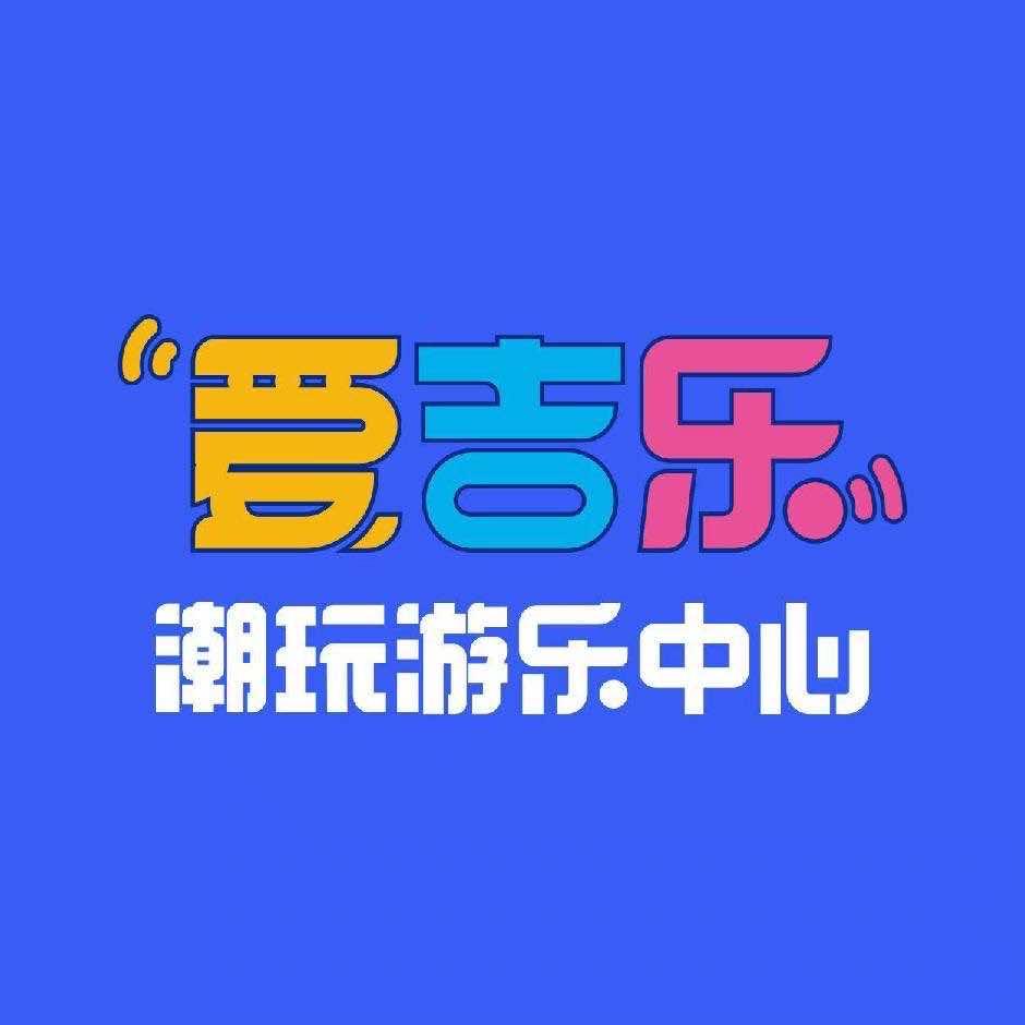 爱吉乐家庭游乐中心（东部星悦天地店）