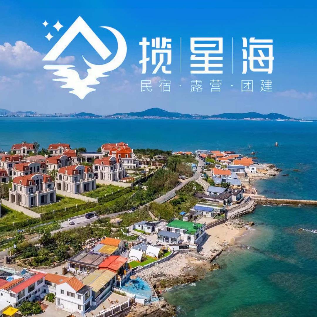崂山揽星海海景民宿