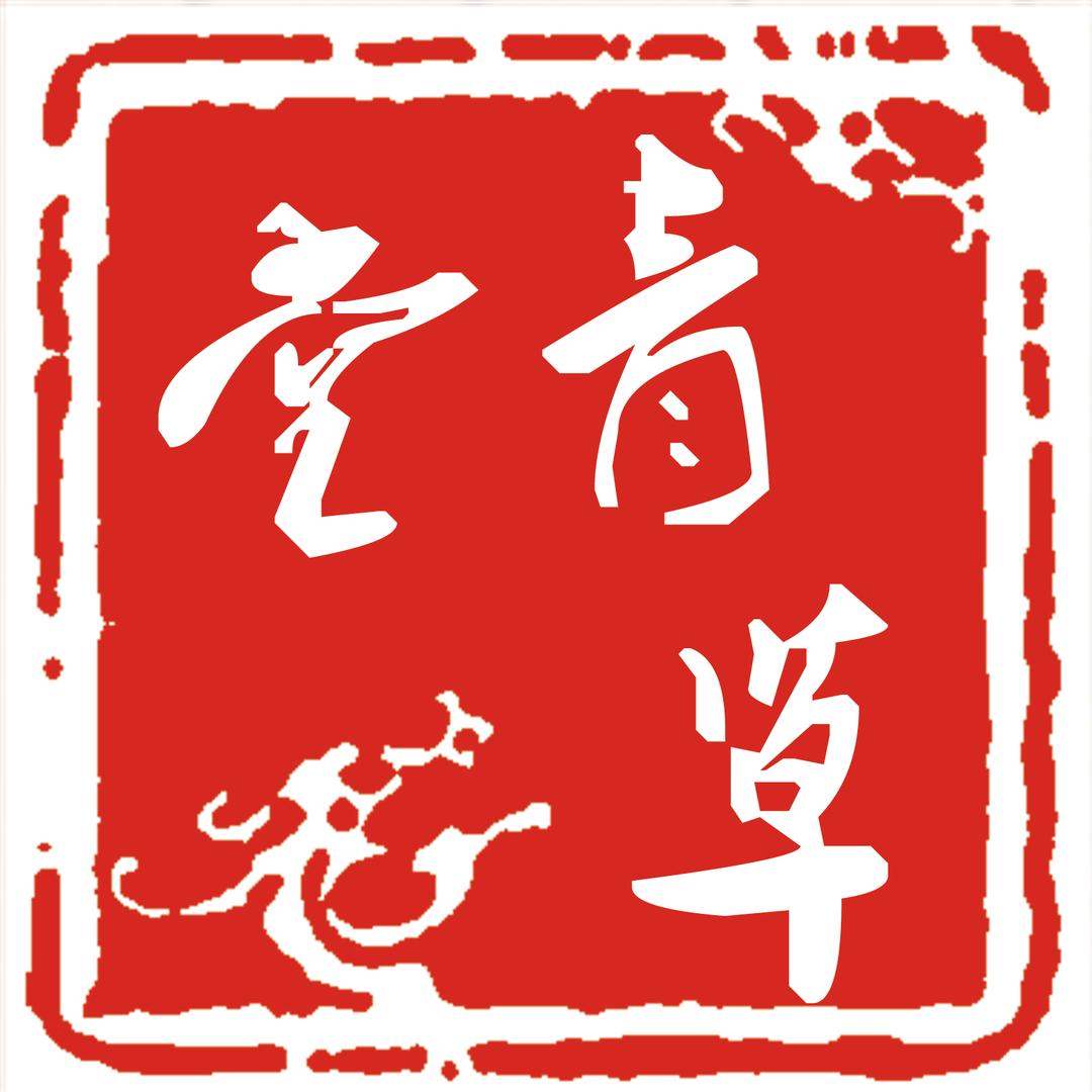 青草堂·天路店