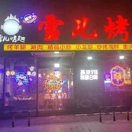 雪儿烤翅