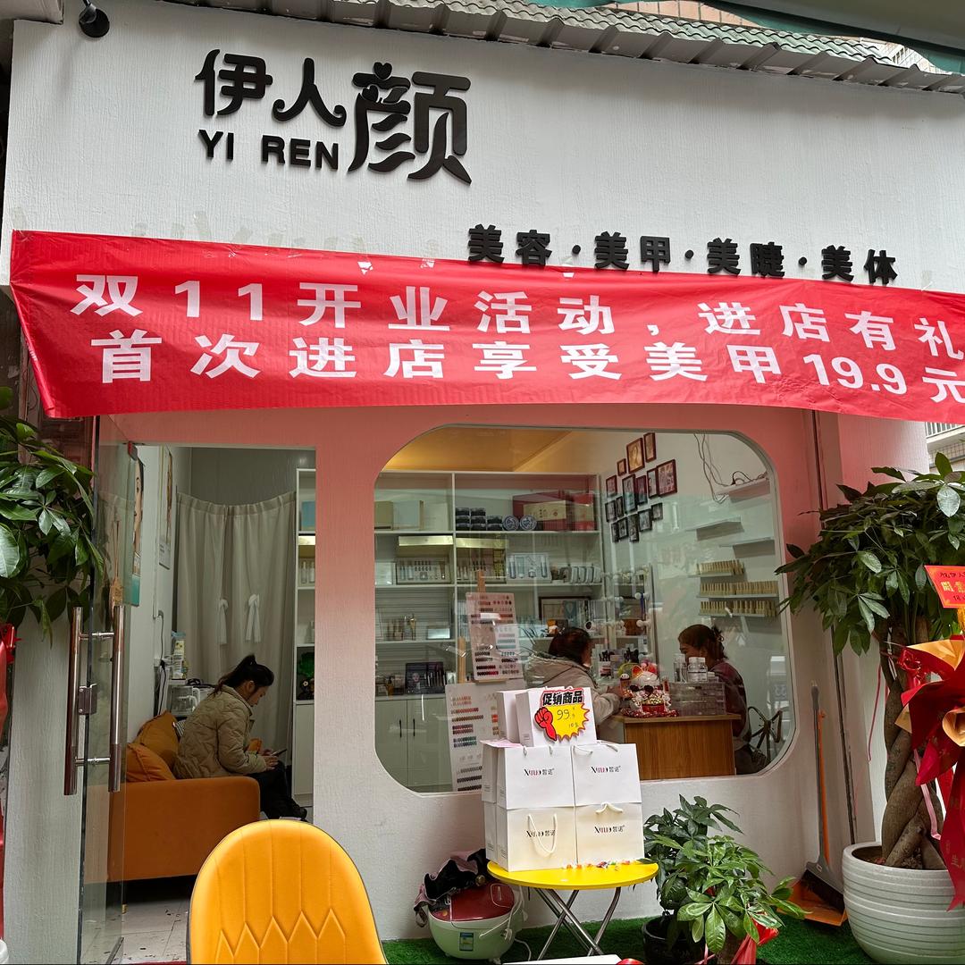 沿河伊人颜美容院(个体工商户)