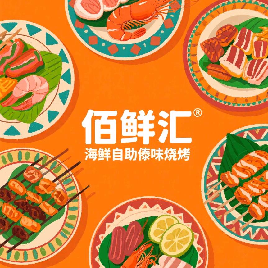 佰鲜汇·海鲜自助傣味烧烤官方号