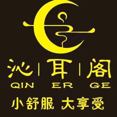 沁耳阁采耳店官方号