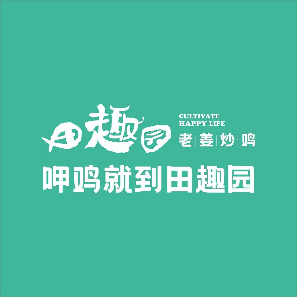 田趣园美食推荐官