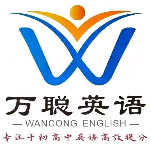 丰润万聪英语