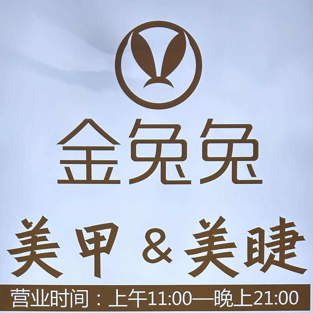金兔兔