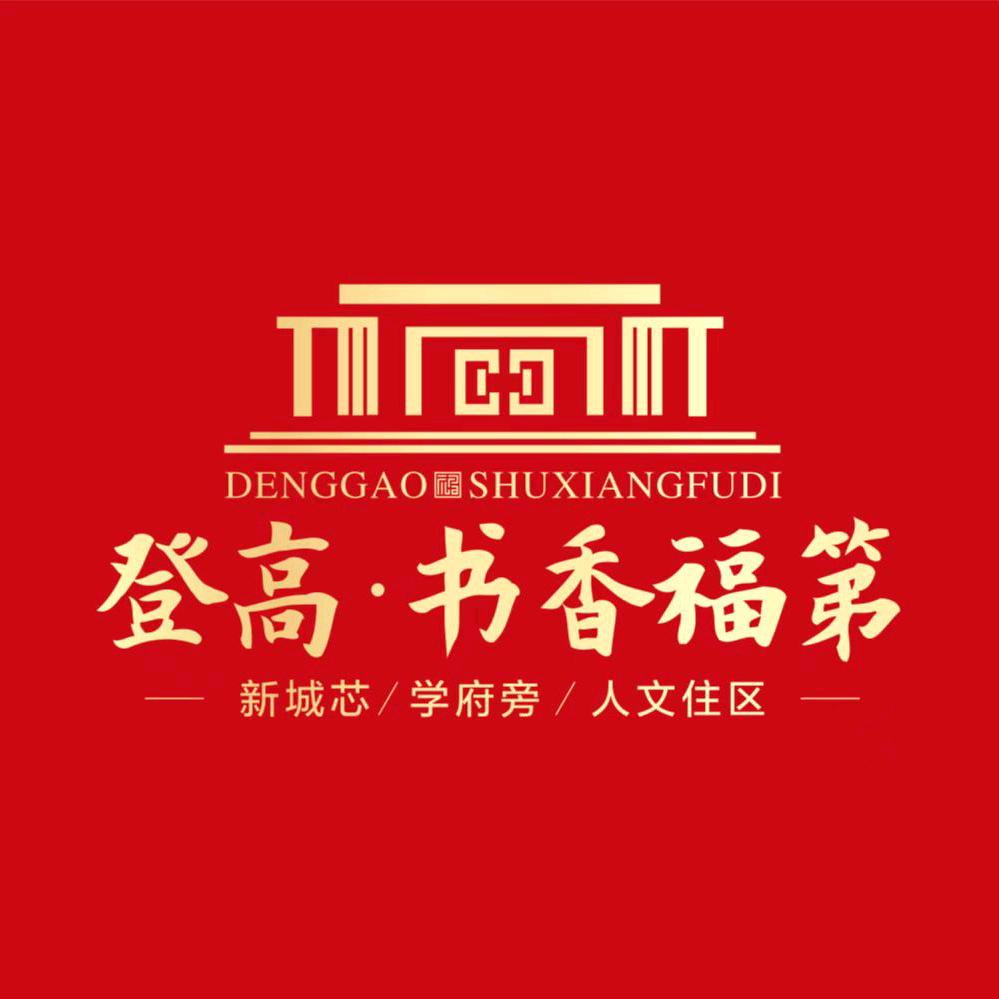 登高书香福第售楼部