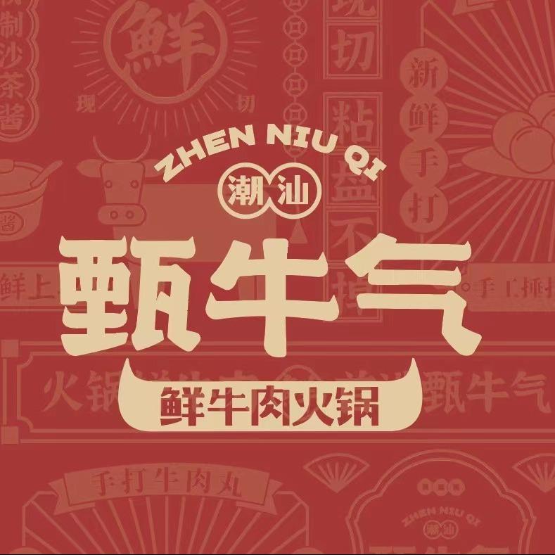 甄牛气鲜牛肉火锅