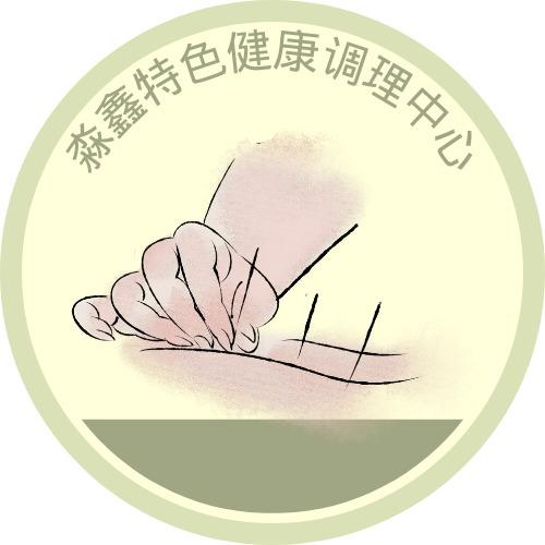 淼鑫特色健康管理中心