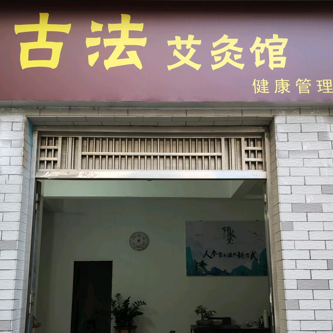 古法艾灸馆 健康管理