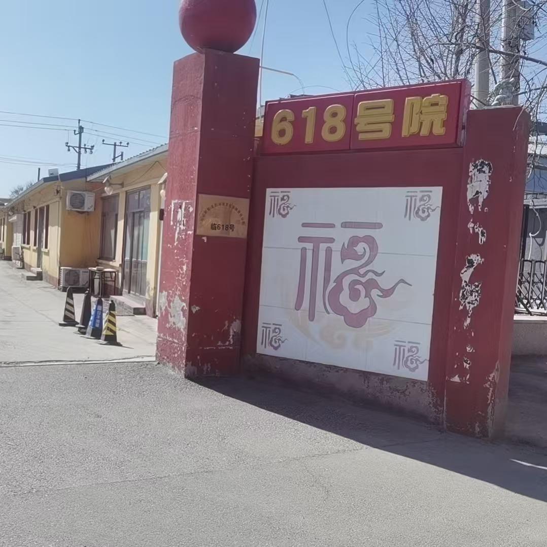 618号院影视招待所
