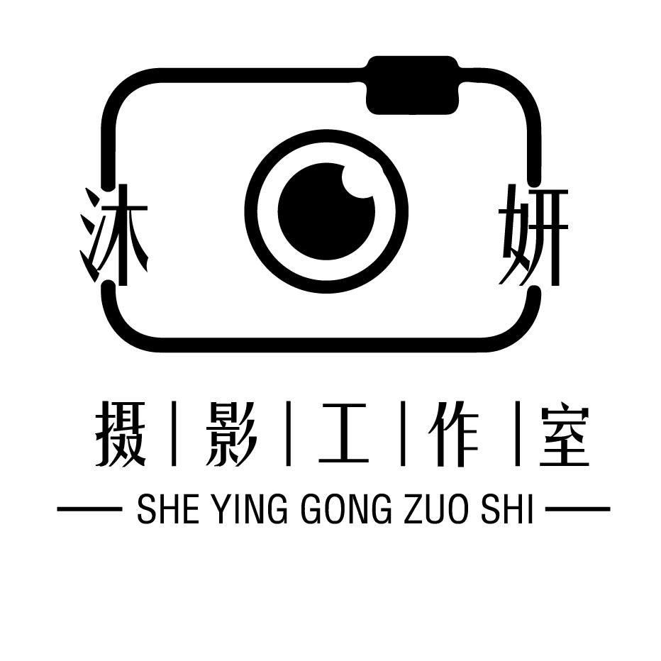 沐妍摄影工作室
