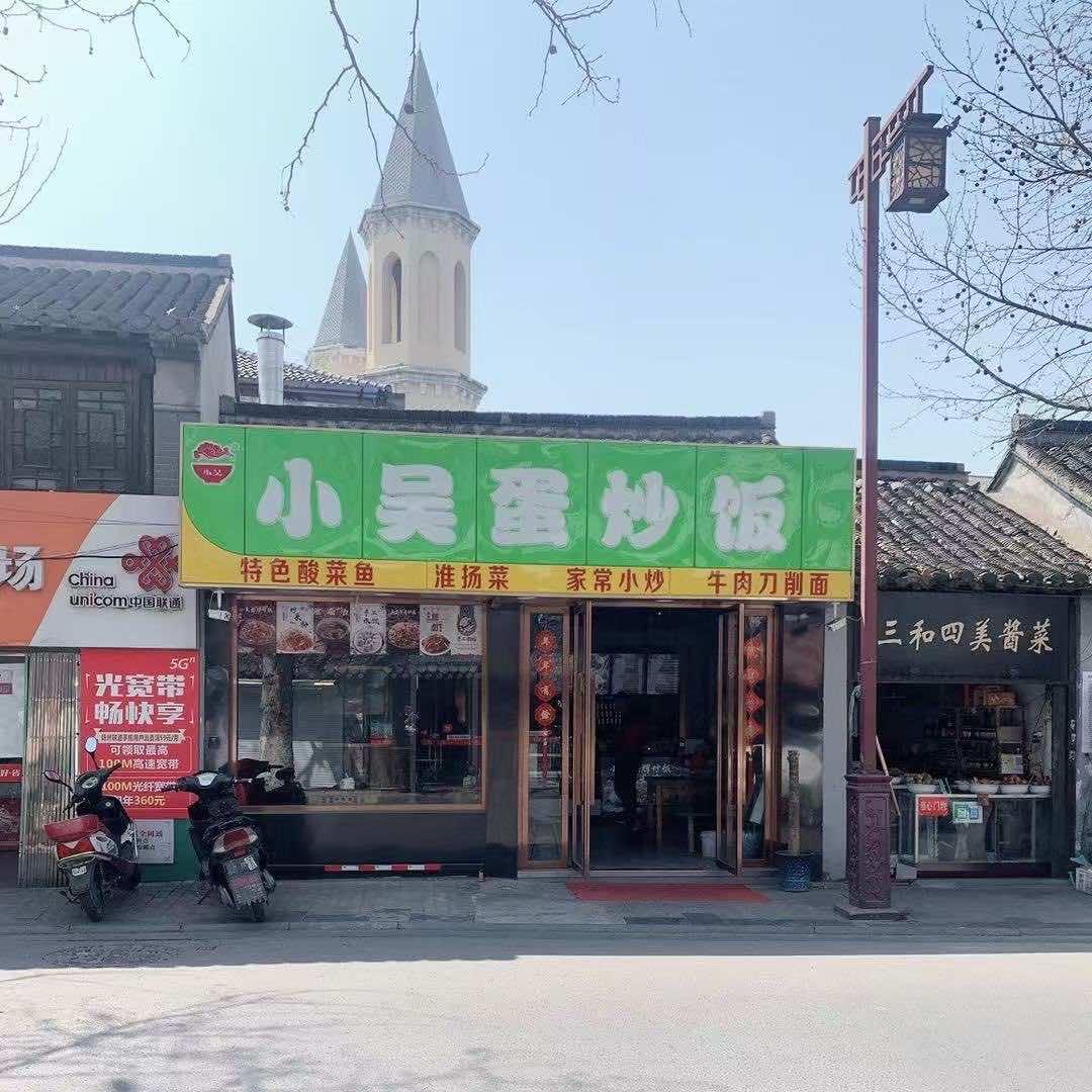 小吴蛋炒饭（酸菜鱼）广陵路15号