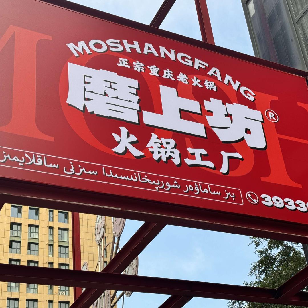 磨上坊火锅工厂