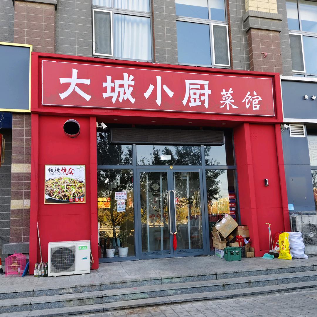 大城小厨菜馆